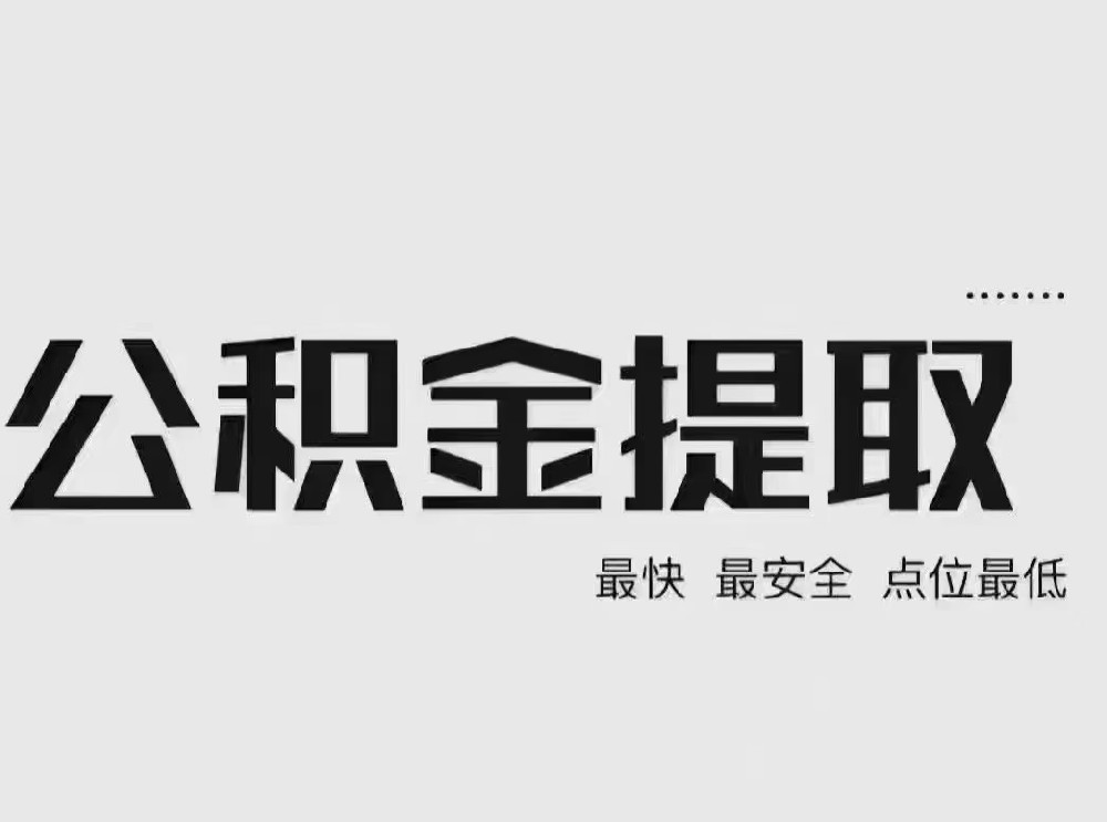 提取公积金